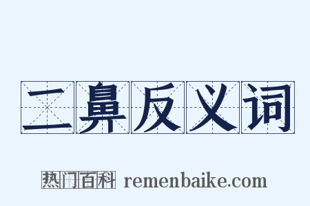 二鼻反义词是什么意思的图片